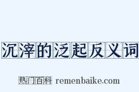 沉滓的泛起反义词是什么意思的图片